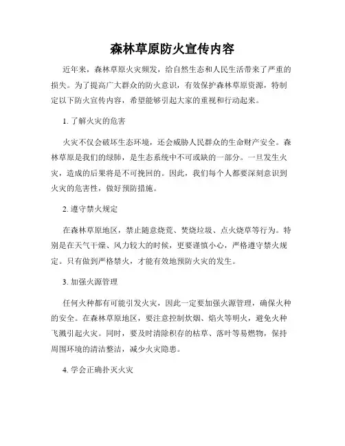 森林草原防火宣传内容
