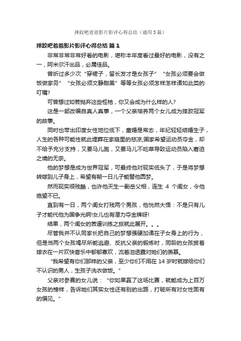 摔跤吧爸爸影片影评心得总结（通用3篇）