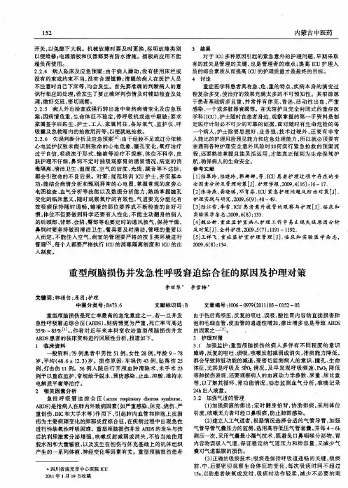 重型颅脑损伤并发急性呼吸窘迫综合征的原因及护理对策