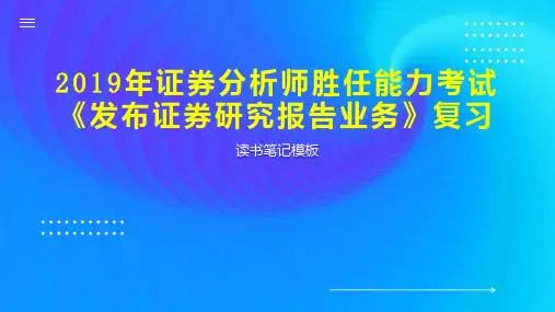 2019年证券分析师胜任能力考试《发布证券研究报告业务》复习