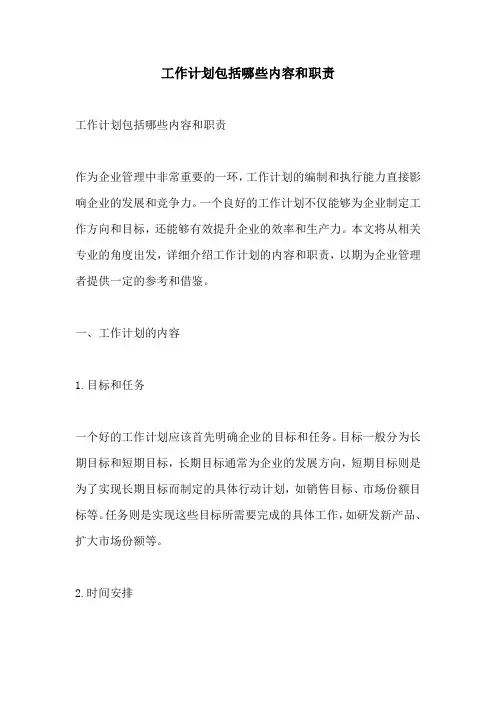 工作计划包括哪些内容和职责