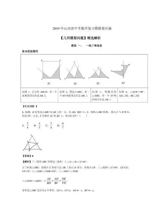 2019年山西省中考数学复习模拟卷压轴【几何模型问题】解析