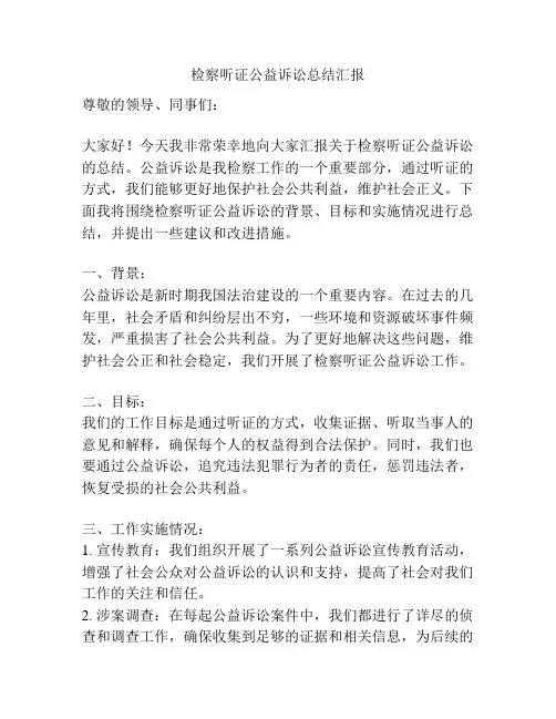 检察听证公益诉讼总结汇报
