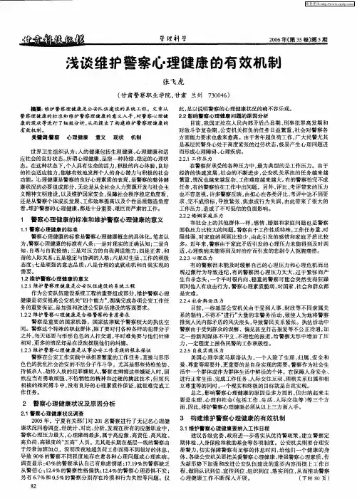 浅谈维护警察心理健康的有效机制