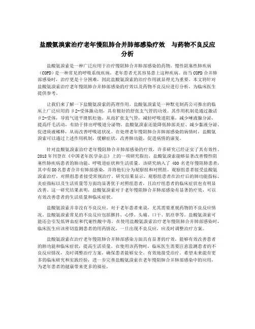 盐酸氨溴索治疗老年慢阻肺合并肺部感染疗效  与药物不良反应分析