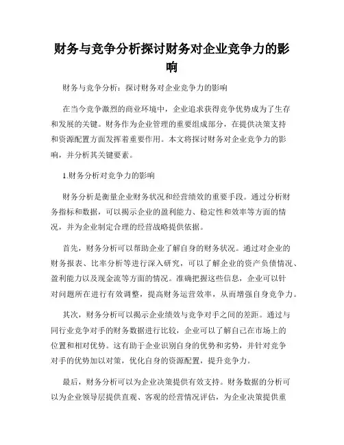 财务与竞争分析探讨财务对企业竞争力的影响