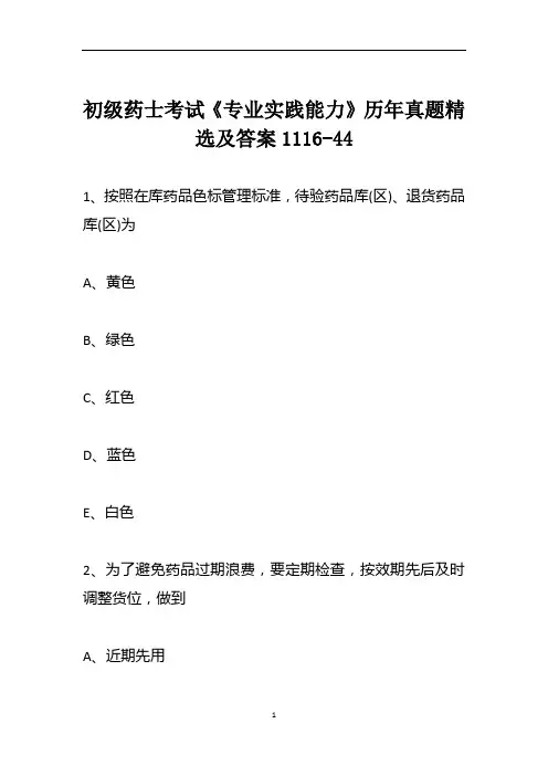 初级药士考试《专业实践能力》历年真题精选及答案1116-44