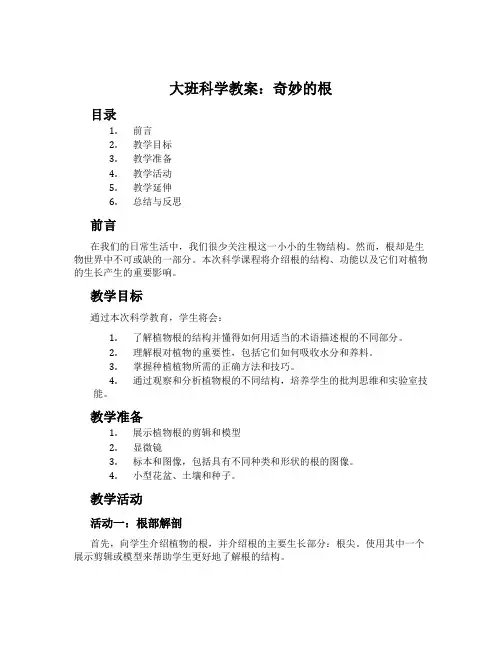 大班科学教案：奇妙的根