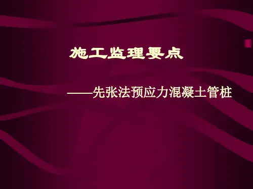 先张法预应力混凝土管桩工程监理要点