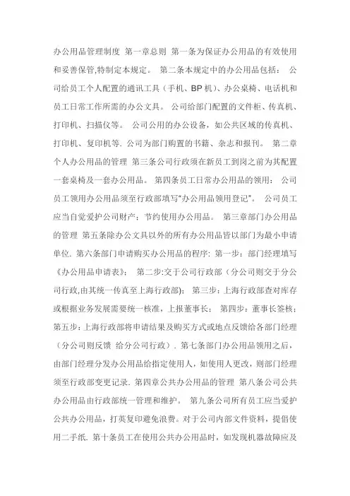 办公用品管理制度-第一章总则-第一条为保证办公用品的有效使用和妥善保管