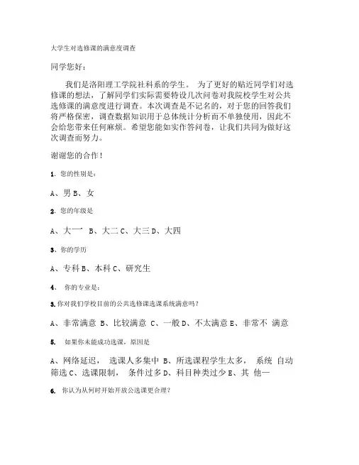 大学生对公共选修课的满意度调查问卷.