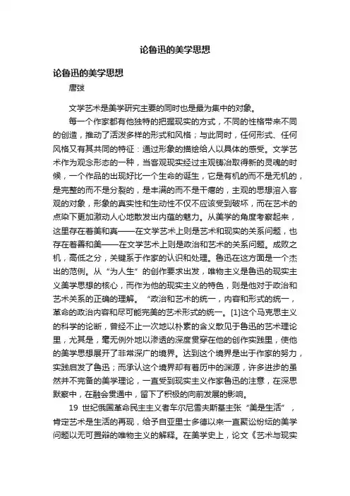 论鲁迅的美学思想