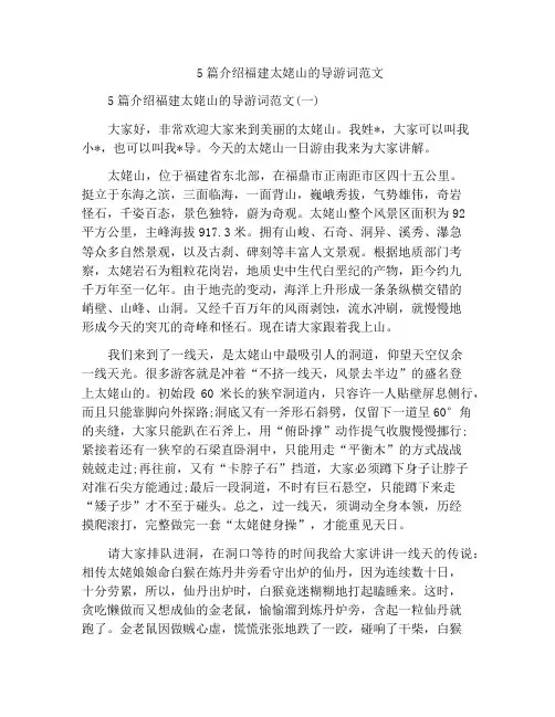 5篇介绍福建太姥山的导游词范文