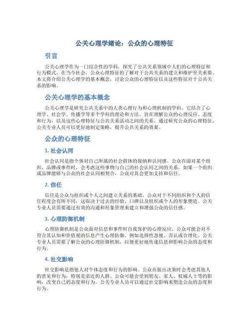 公关心理学绪论公众的心理特征