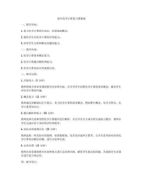 初中化学计算复习课教案