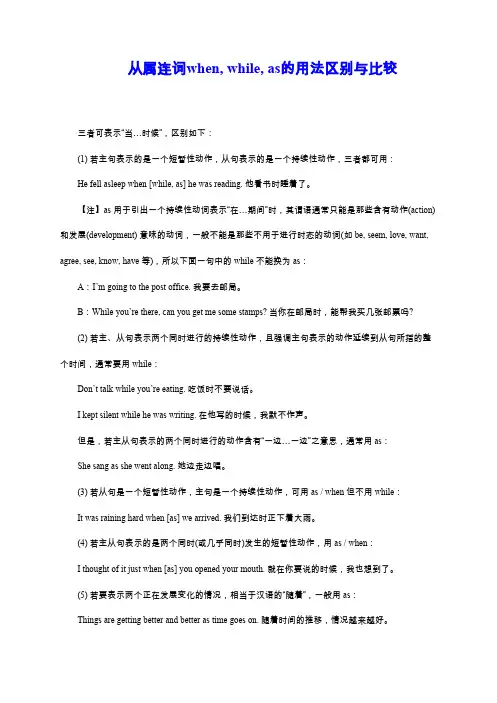 从属连词when, while, as的用法区别与比较