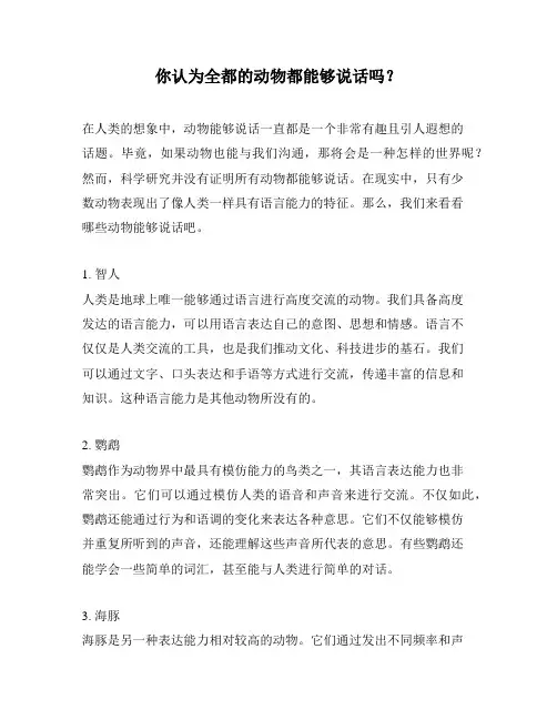 你认为全都的动物都能够说话吗？