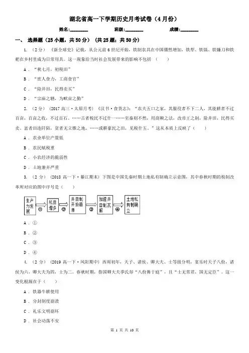 湖北省高一下学期历史月考试卷(4月份)