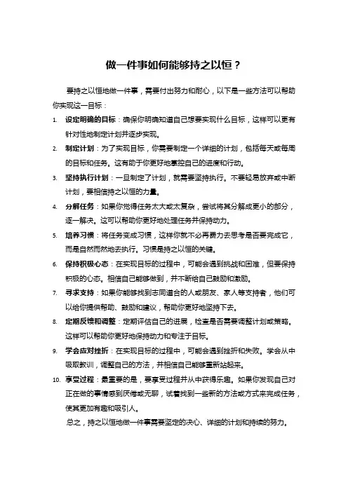 做一件事如何能够持之以恒？