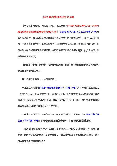 2022年增值税留抵退税60问答