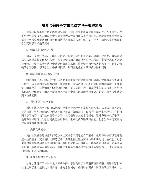 培养与保持小学生英语学习兴趣的策略