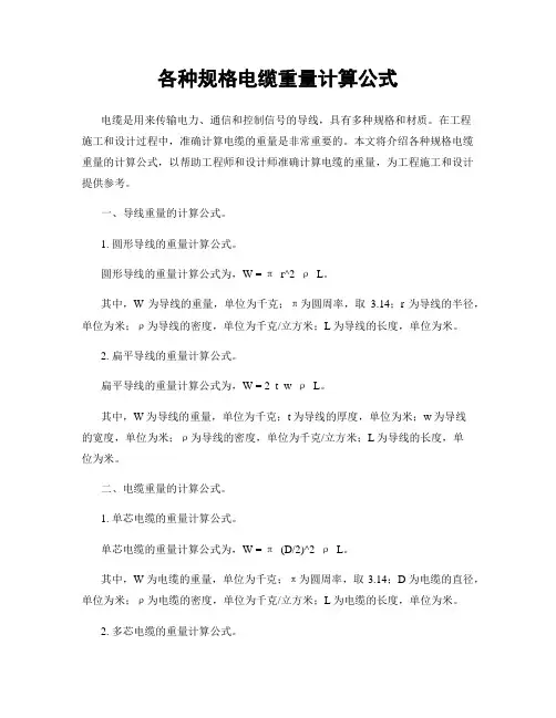 各种规格电缆重量计算公式
