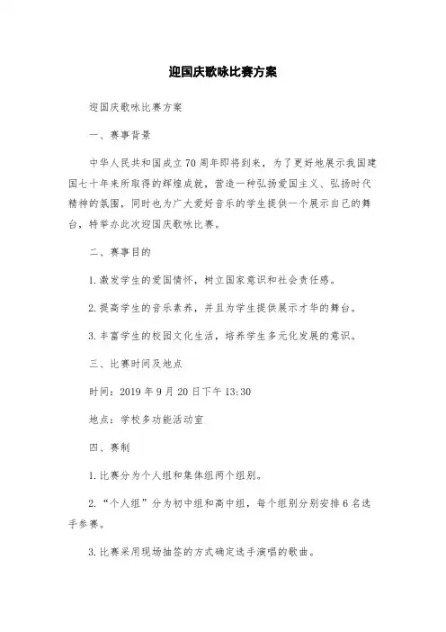 迎国庆歌咏比赛方案