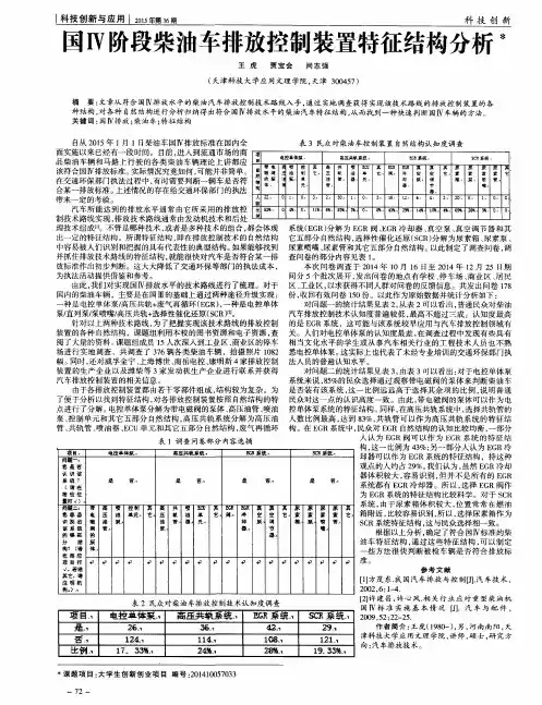 国Ⅳ阶段柴油车排放控制装置特征结构分析