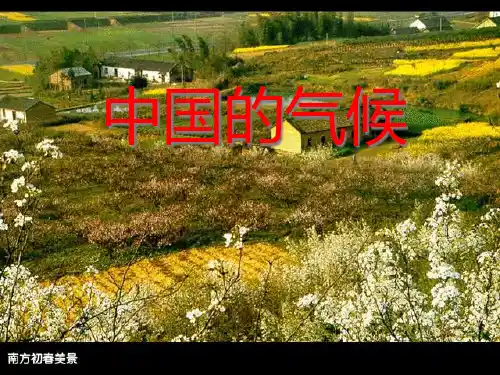 中国地理：中国的气候(共97张PPT).