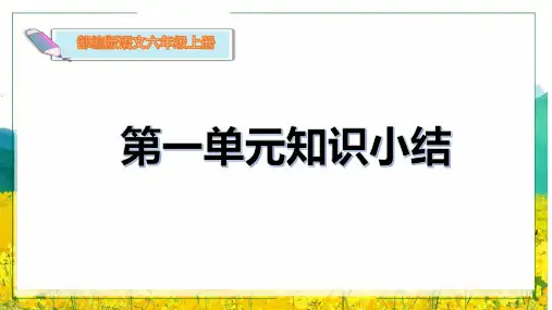部编版六年级上册语文第一单元复习小结知识整理期末复习 