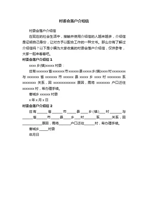 村委会落户介绍信