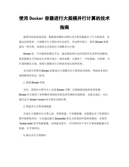 使用Docker容器进行大规模并行计算的技术指南