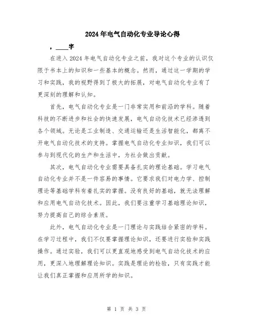 2024年电气自动化专业导论心得