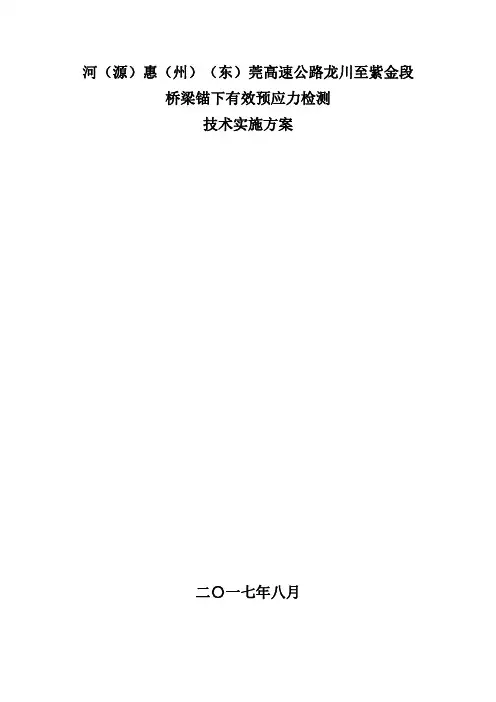 河惠莞高速桥梁锚下有效预应力检测技术实施方案