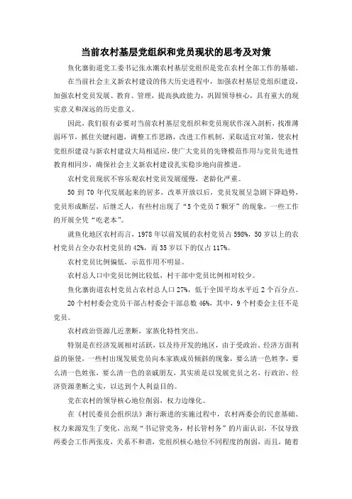 最新-当前农村基层党组织和党员现状的思考及对策 精品