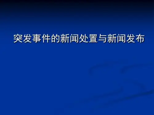 突发事件的危机处理与媒体应对