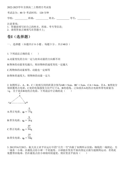 2022-2023学年全国高中高二上物理新人教版月考试卷(含解析)