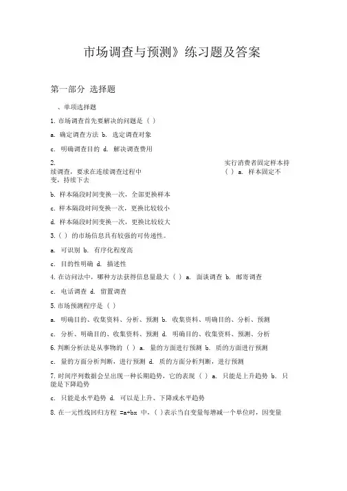 《市场调查与预测》练习题及答案