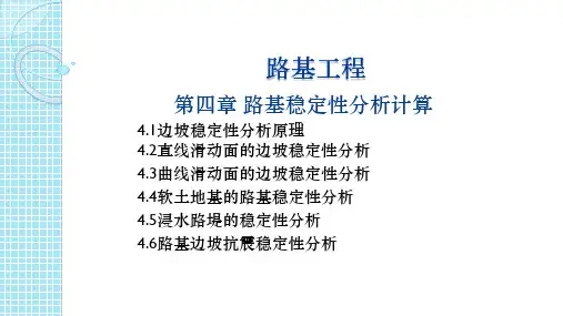 第四章路基稳定性分析计算(路基工程)