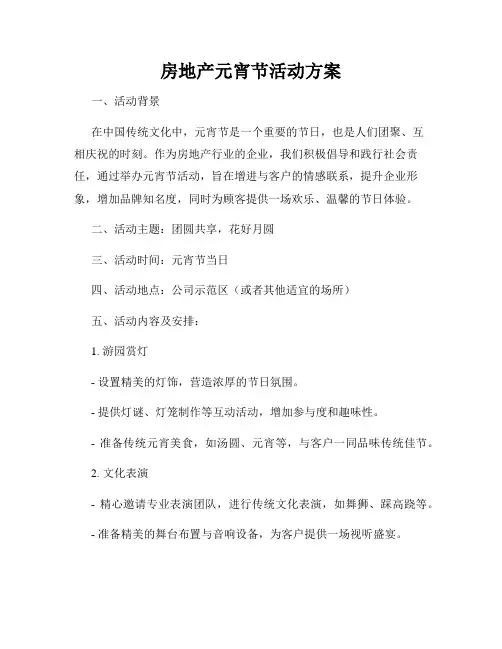 房地产元宵节活动方案