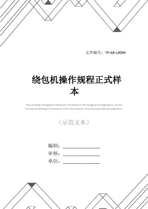 绕包机操作规程正式样本