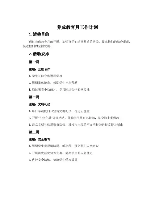 养成教育月工作计划