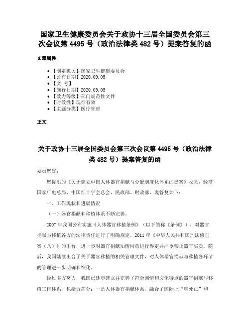国家卫生健康委员会关于政协十三届全国委员会第三次会议第4495号（政治法律类482号）提案答复的函