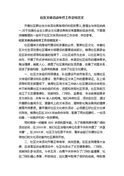 社区文体活动年终工作总结范文