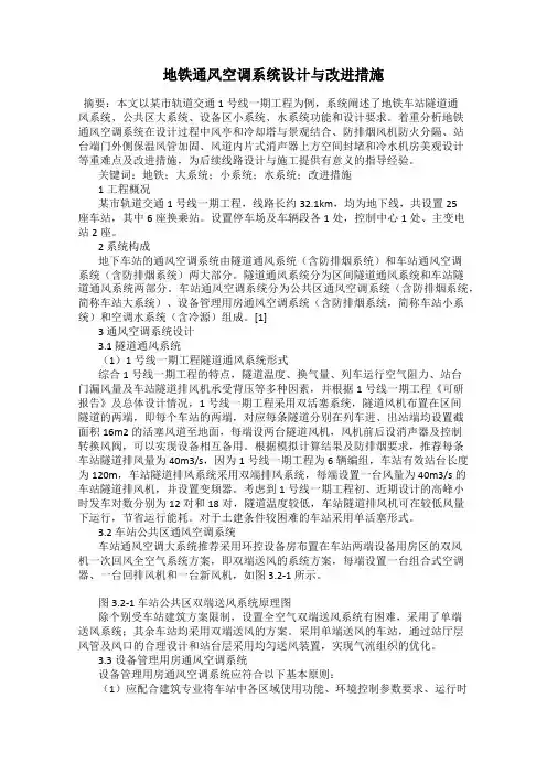 地铁通风空调系统设计与改进措施