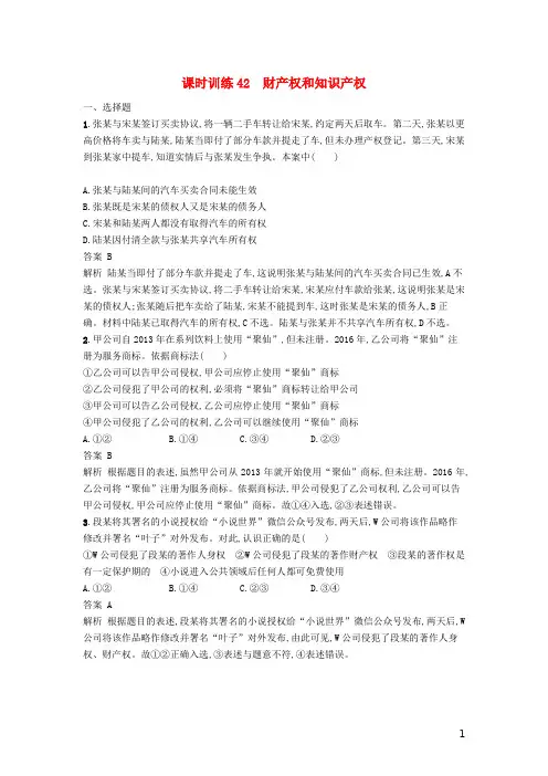 (浙江选考1)2019年高考政治一轮复习课时训练42财产权和知识产权新人教版选修5