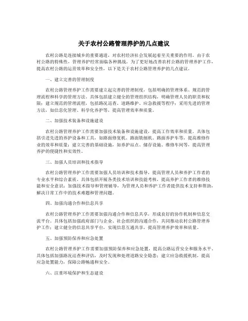 关于农村公路管理养护的几点建议