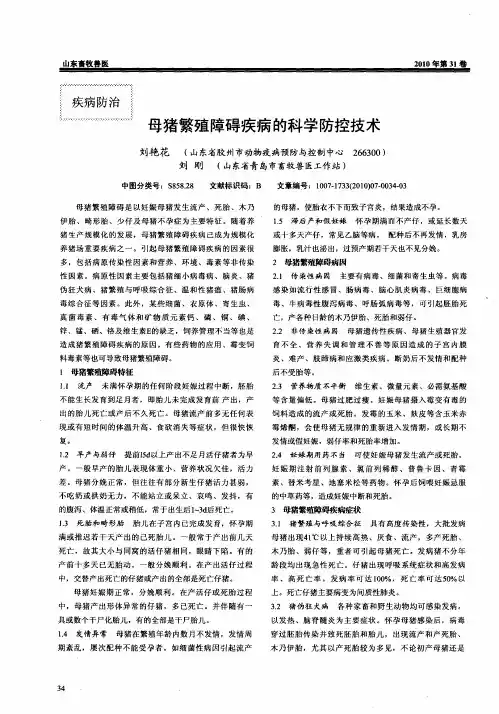 母猪繁殖障碍疾病的科学防控技术
