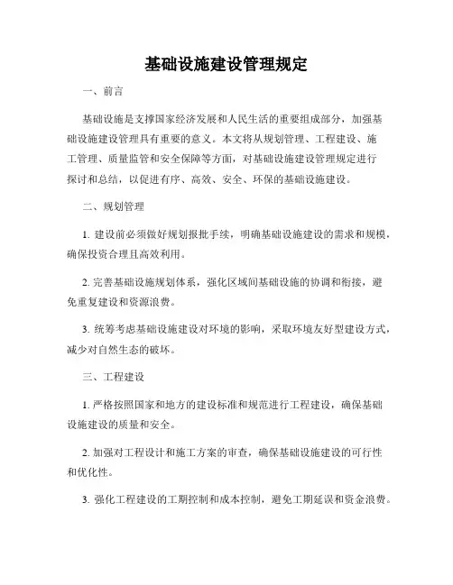 基础设施建设管理规定