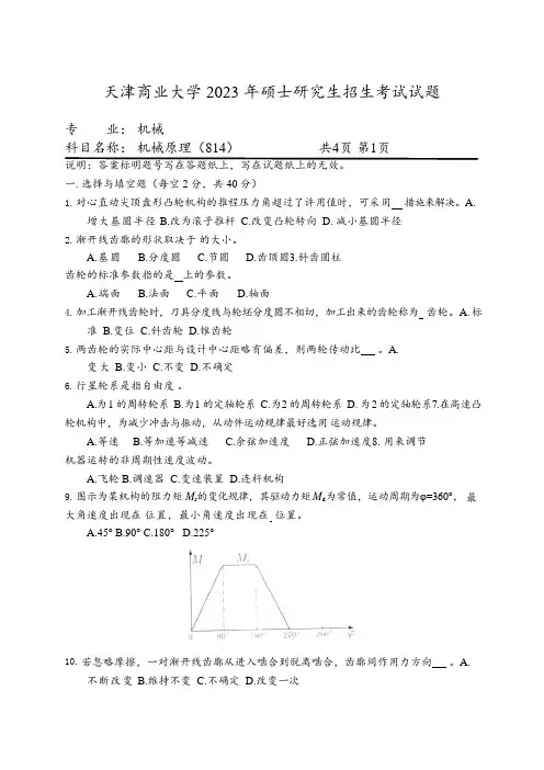 天津商业大学2023年硕士考试自命题科目试题:814机械原理